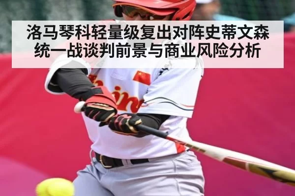 洛马琴科轻量级复出对阵史蒂文森统一战谈判前景与商业风险分析
